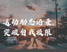 开云体育官方网站-包含挑战自我，超越极限，体育赛事中青春飞扬的词条