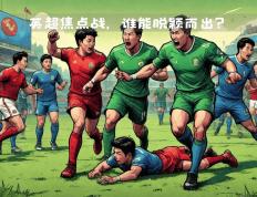开云官网-球队实力均衡，联赛悬念迭起