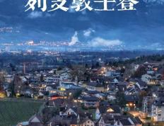 开云体育入口-列支敦士登坚守阵地，欧洲锦标赛稳住阵脚