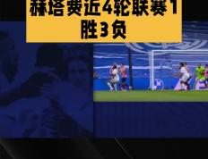 开云体育在线-赫塔菲小胜埃瓦尔，实现反超