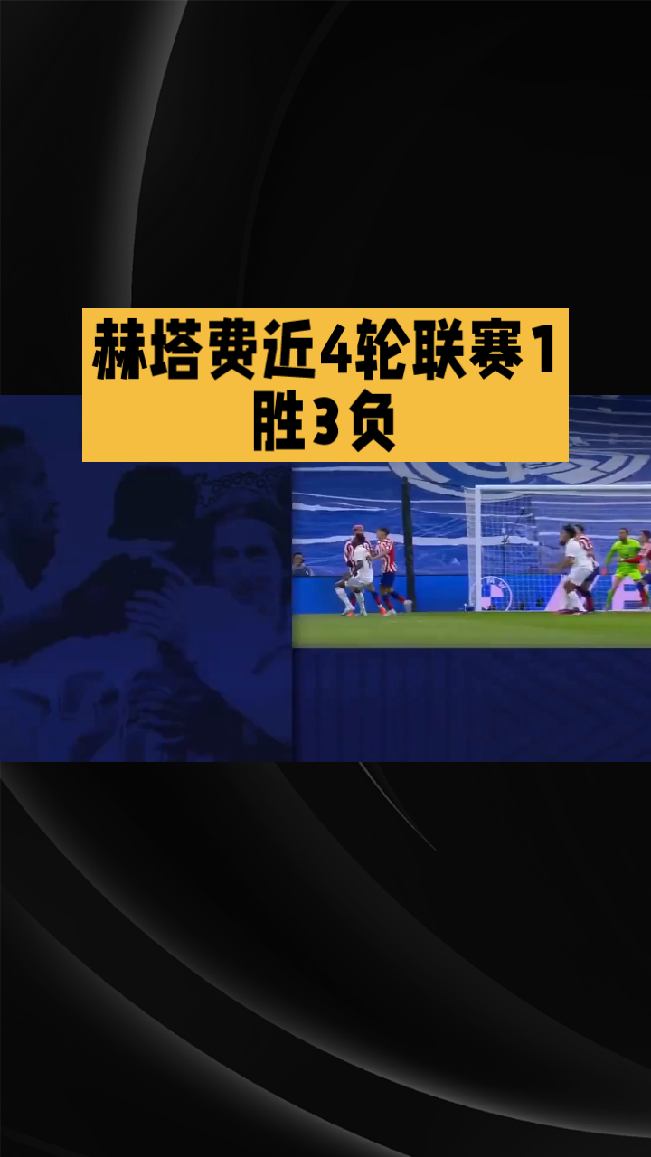 开云体育在线-赫塔菲小胜埃瓦尔，实现反超